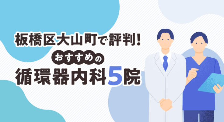 【2026年】板橋区大山町で評判！おすすめの循環器内科5院